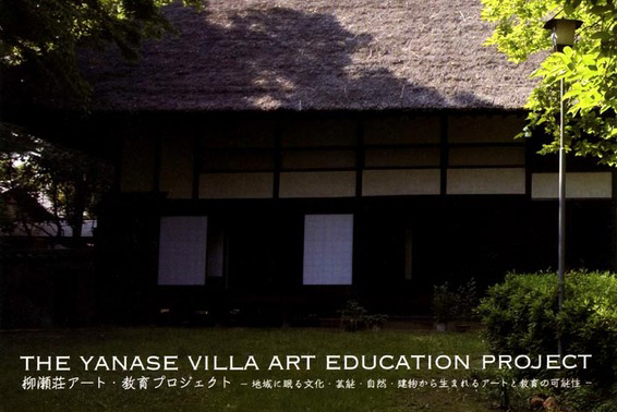 日本大学藝術学部美術学科 Nihon University College of Art 第1回 柳瀬荘 アート・教育プロジェクト