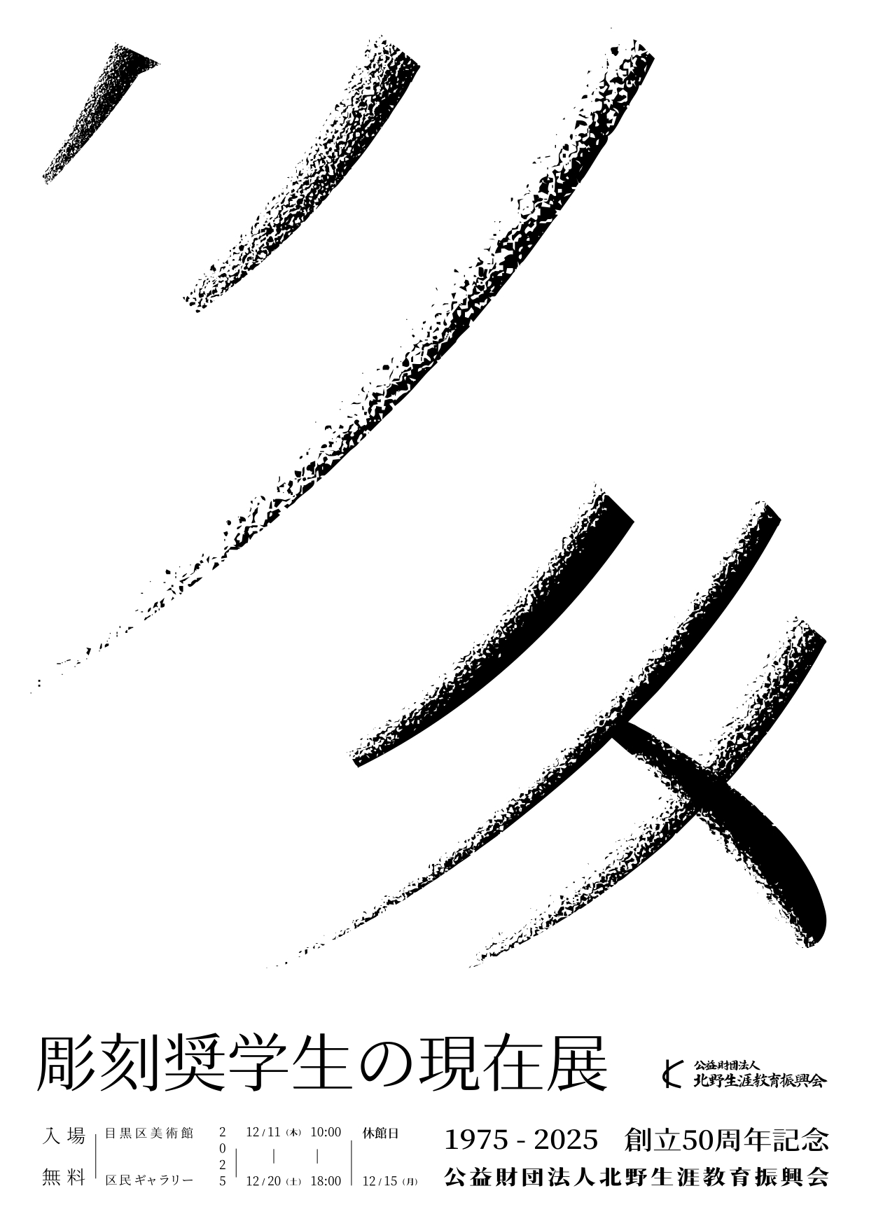 日本大学藝術学部美術学科 – Nihon University College of Art | 公益